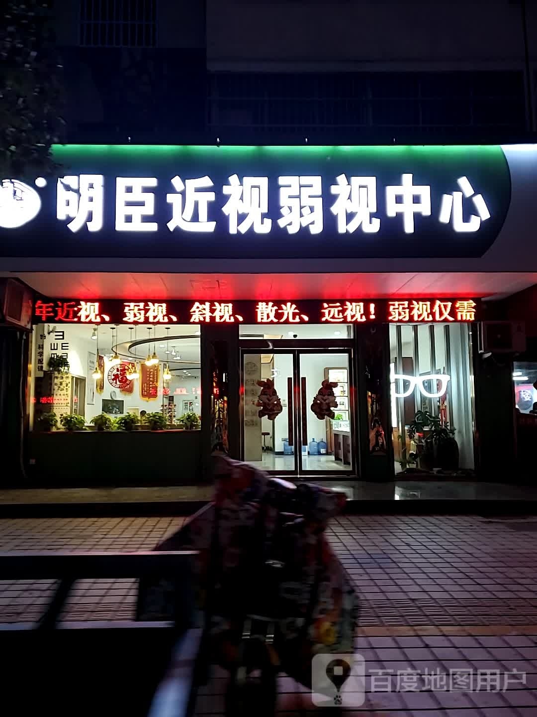 明臣视光中新