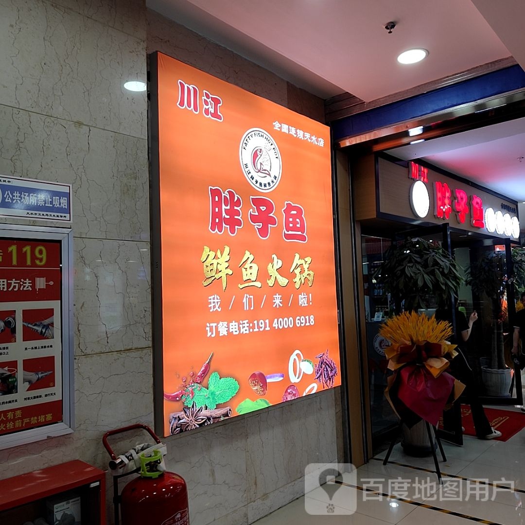 川江胖子鱼(天水兰天城市广场店)