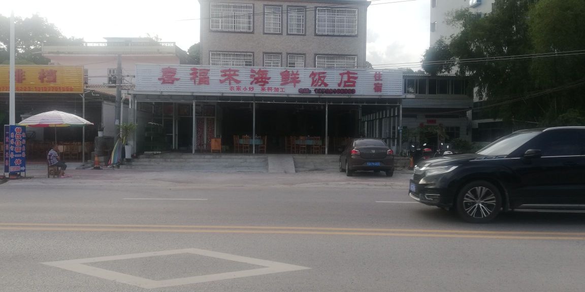 喜福来海鲜饭店