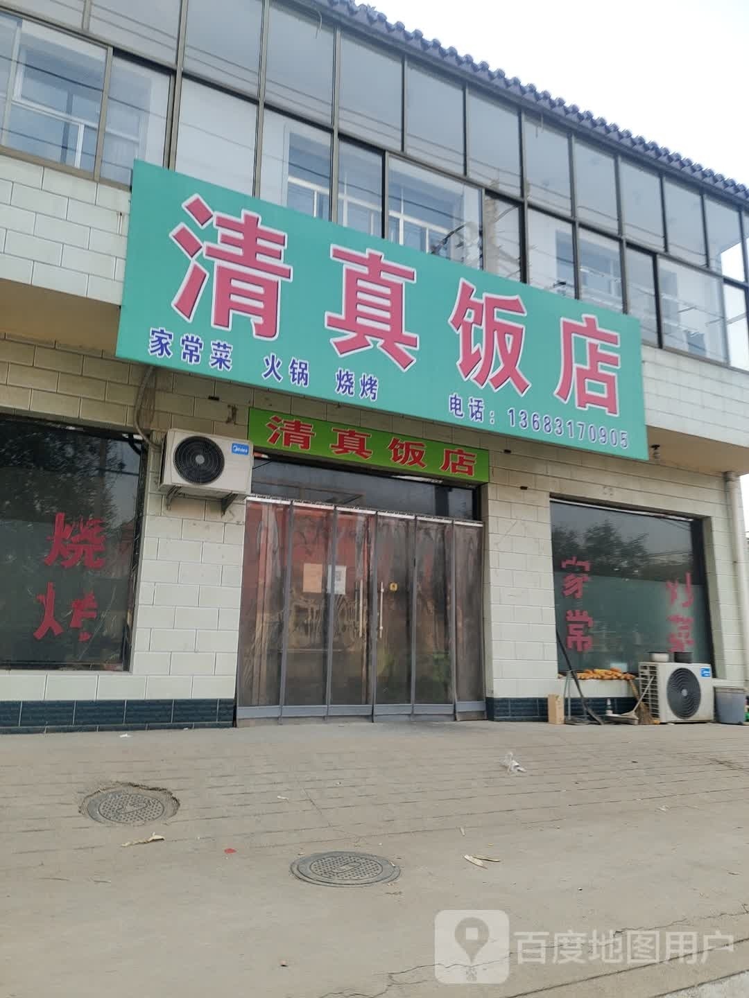 清真饭店(王丁线店)