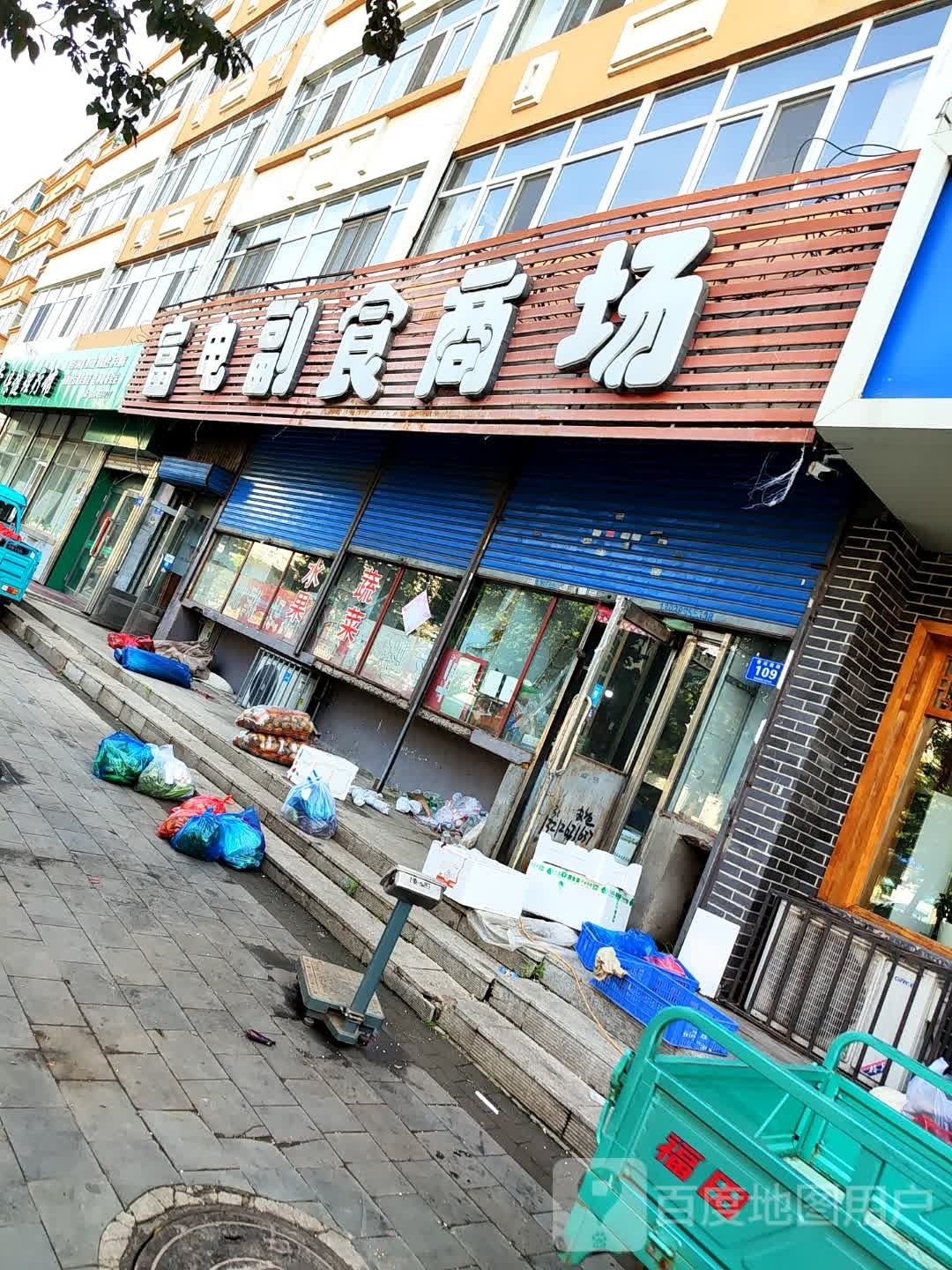 富电副食商场(绥化电业局富电小区店)