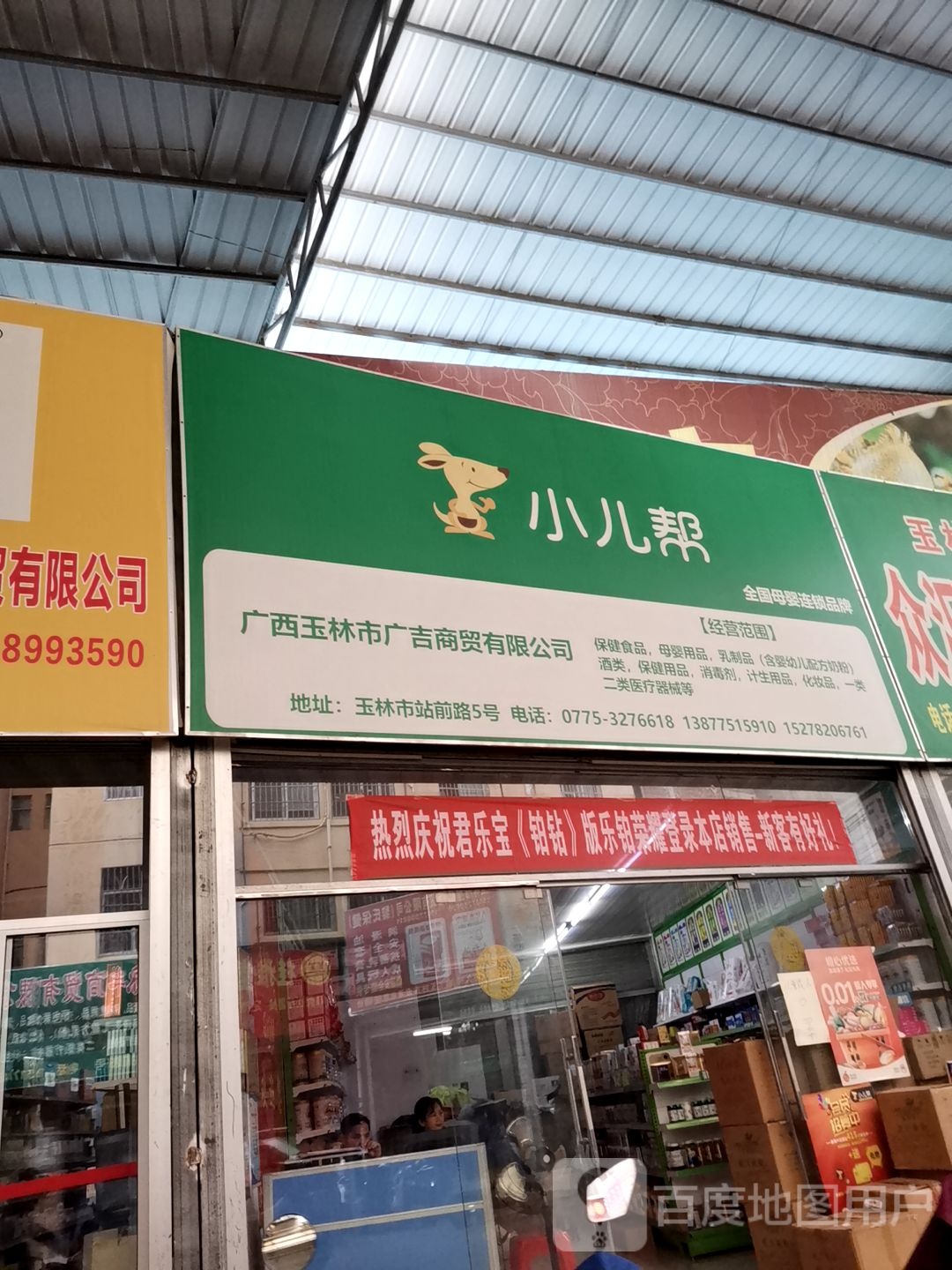 小儿帮广吉商贸站前路店