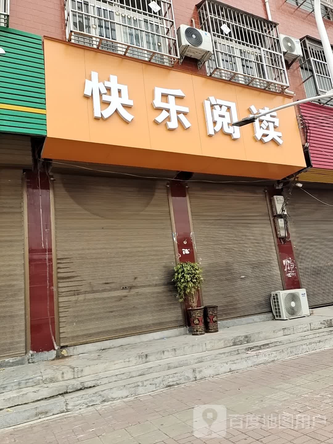 快乐阅读