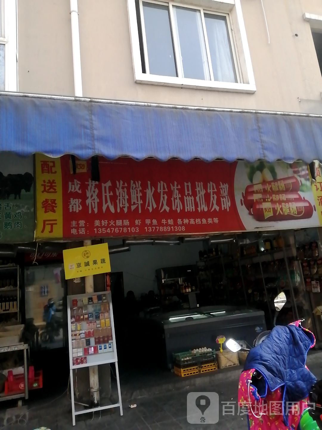 成都蒋氏海鲜水发冻频批发部