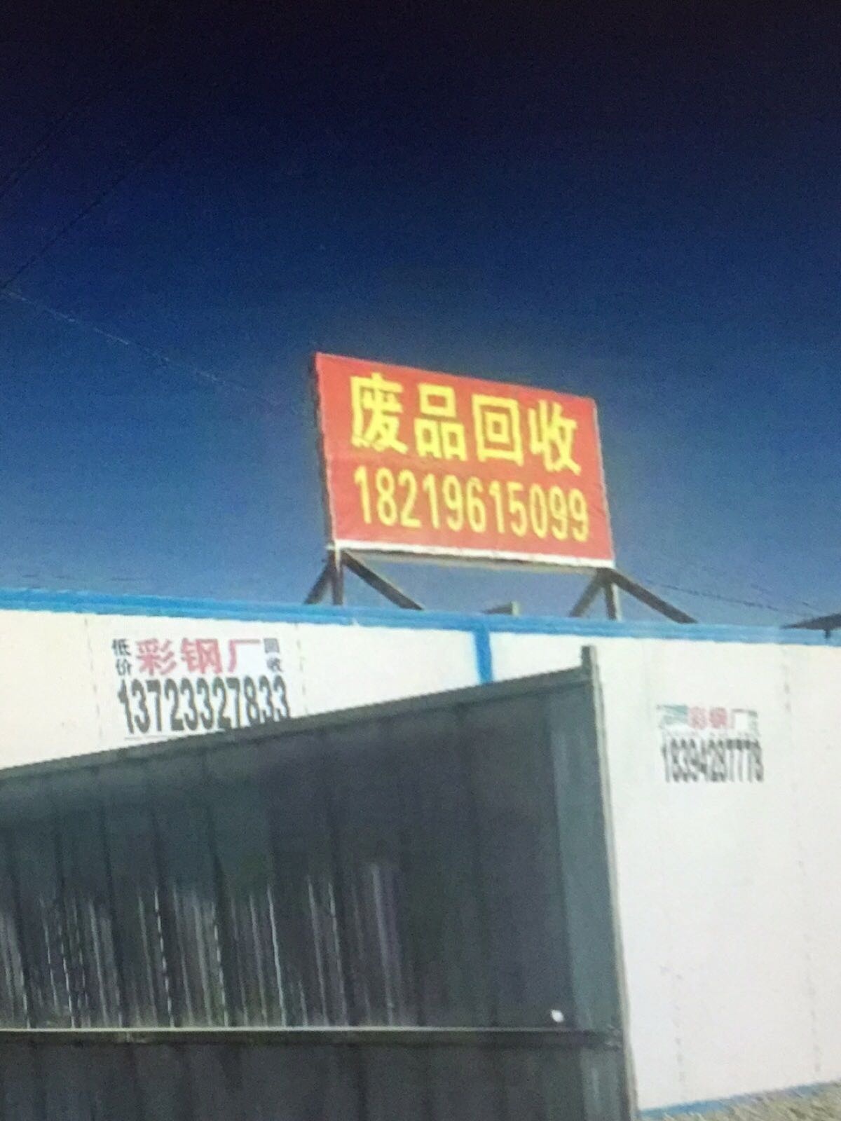 废品回收