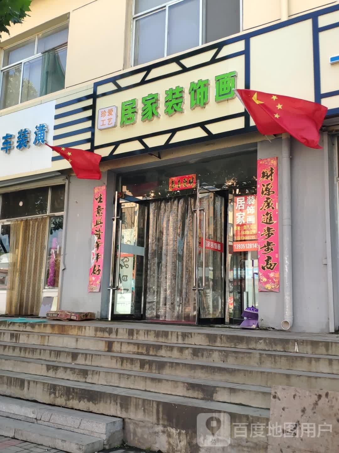 珍爱工艺厂居家装饰画(昔阳分店)