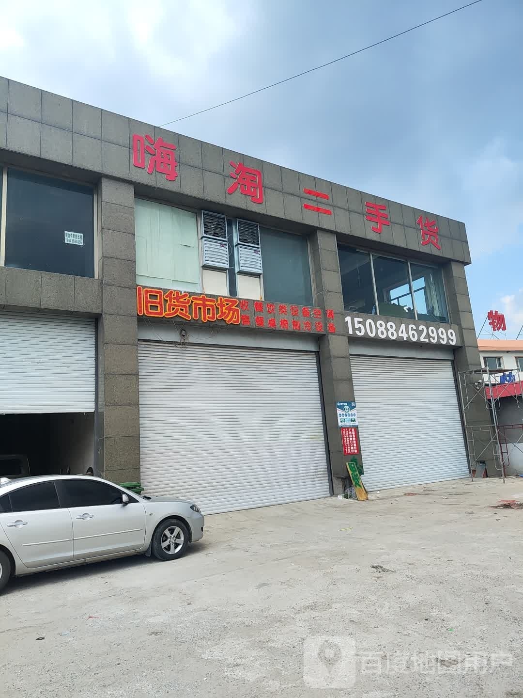 嗨淘二手货