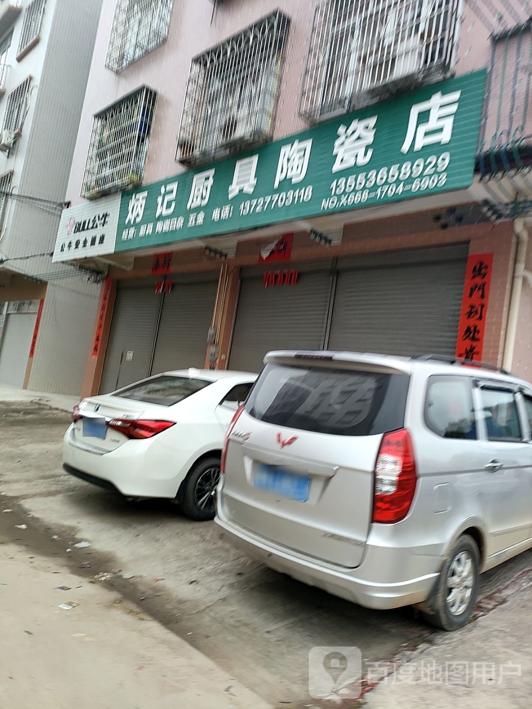 炳记厨具陶瓷店