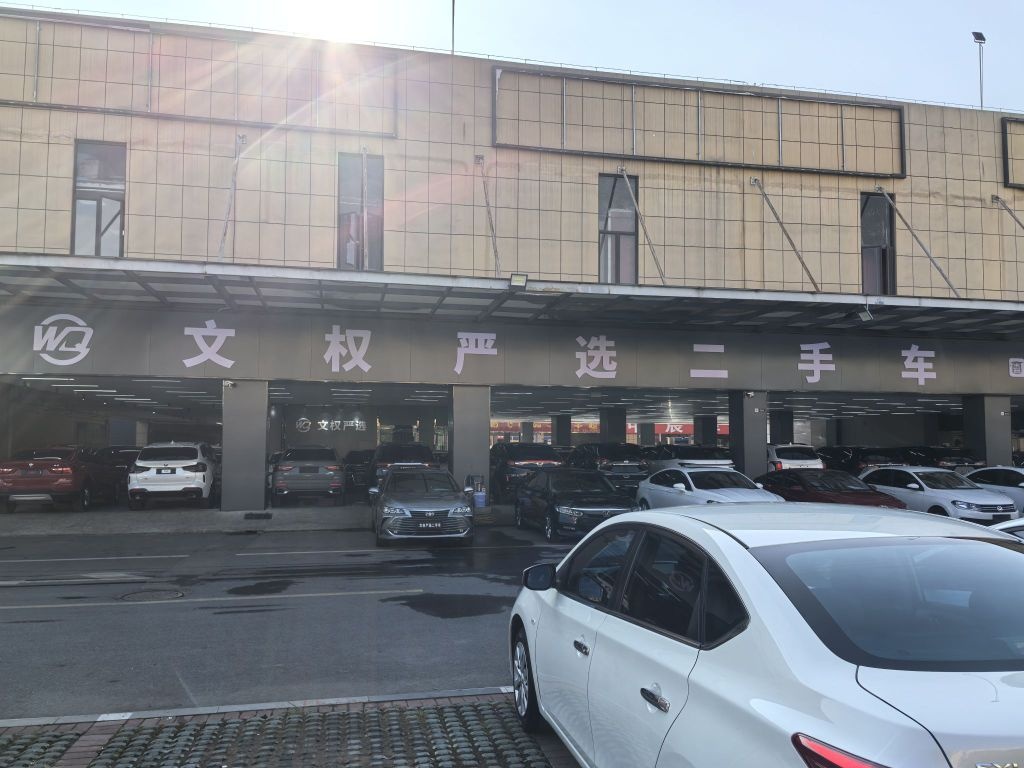 文权严选二手车