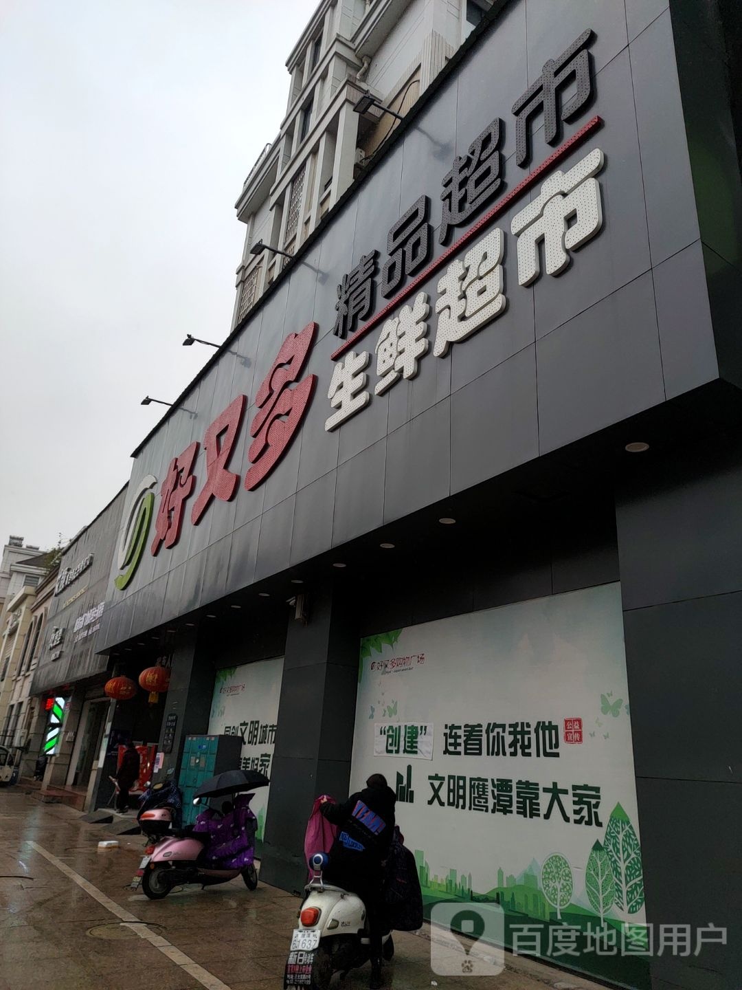 好又多(瑞和路店)