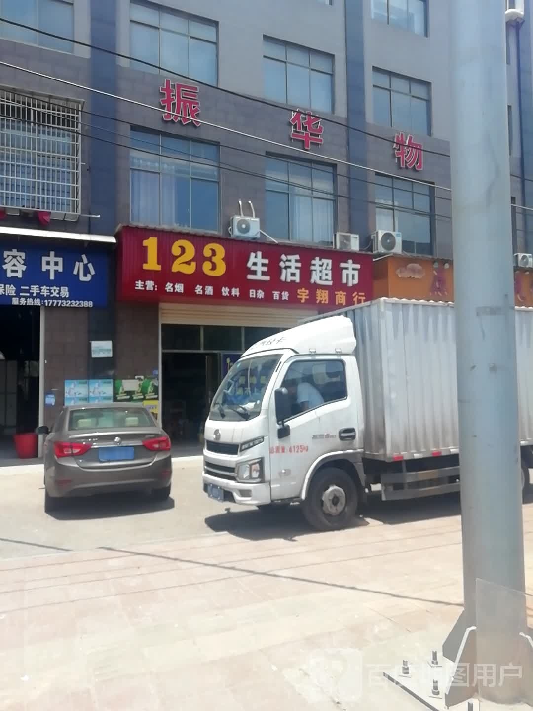 123生活超市(荷花南路店)