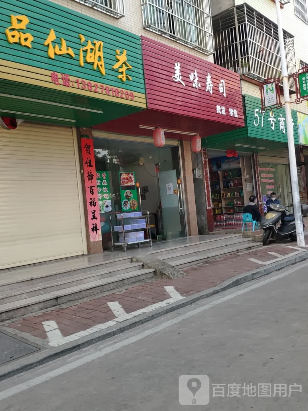 美味寿司大(学生路店)