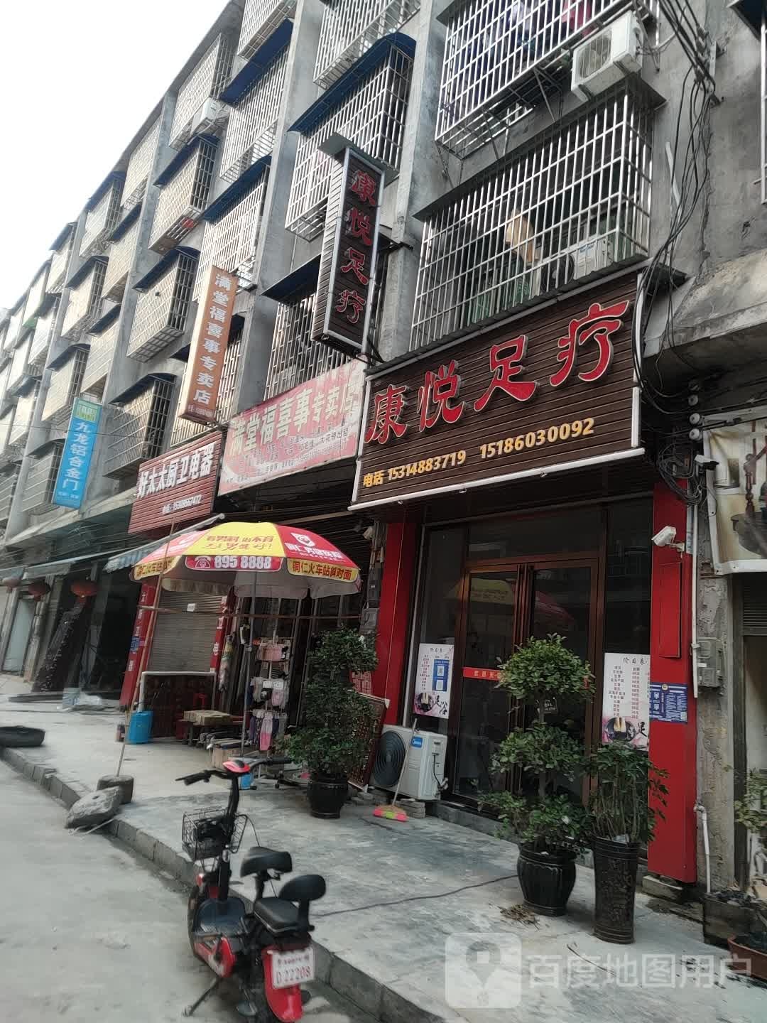 康悦足疗(凤凰路店)