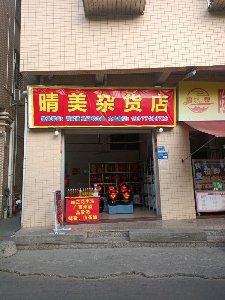晴美杂货店