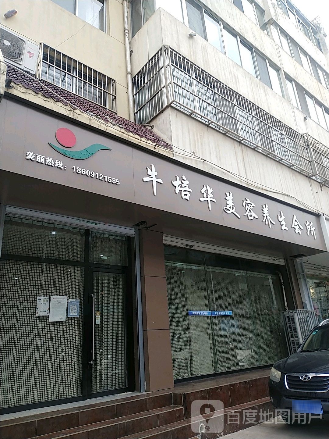 牛培华美容养生会所