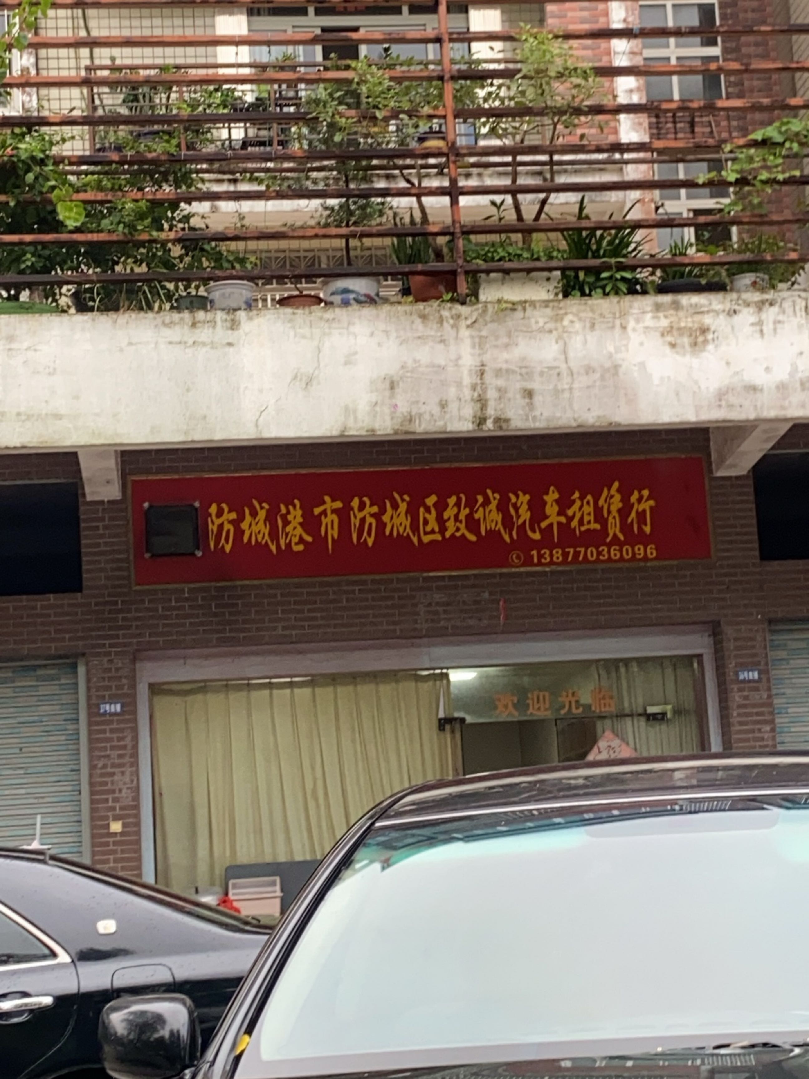 致诚汽车租赁行