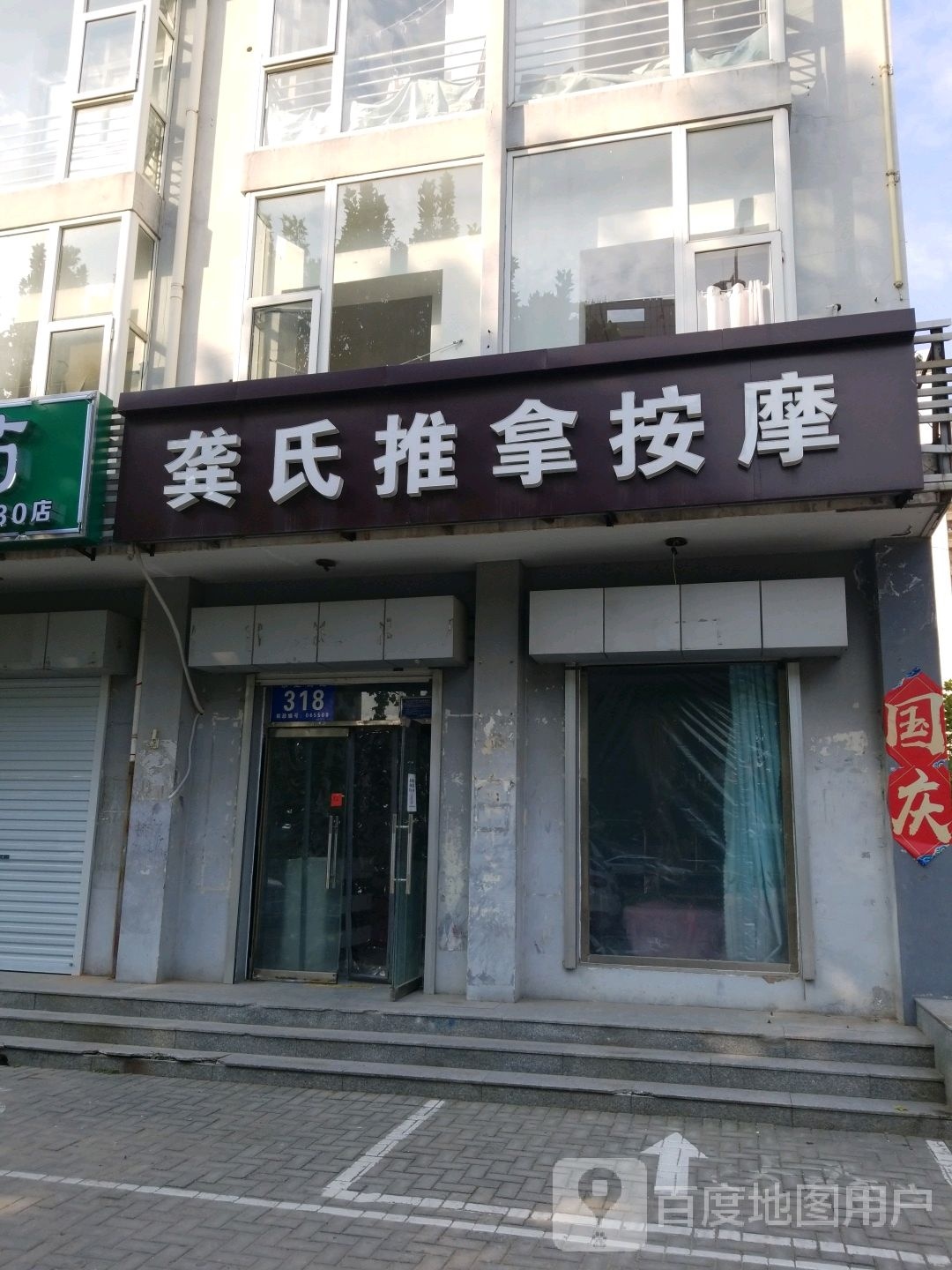 龚氏推拿按摩