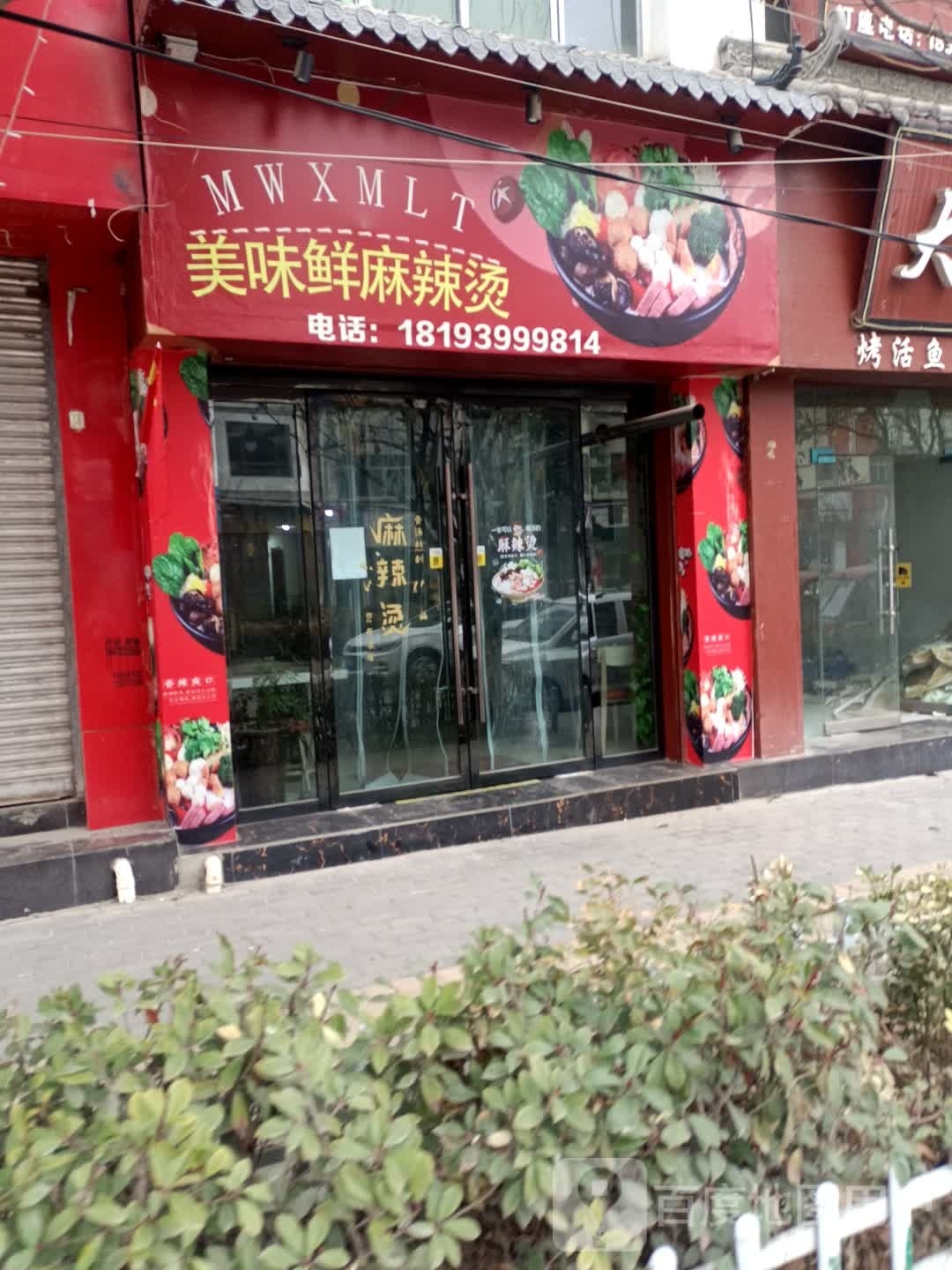 市美味鲜麻辣烫