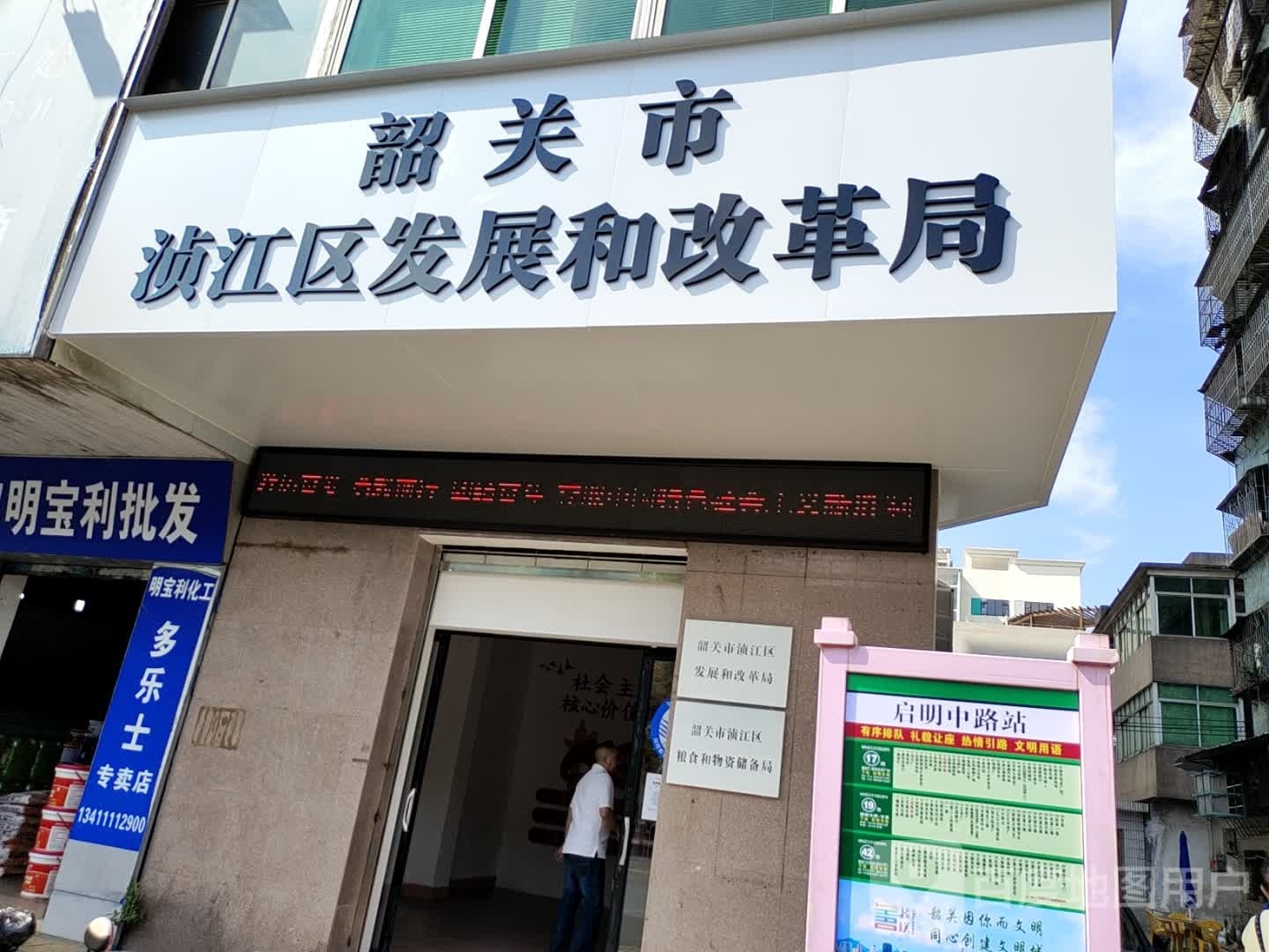 韶关市浈江区发展和改革局