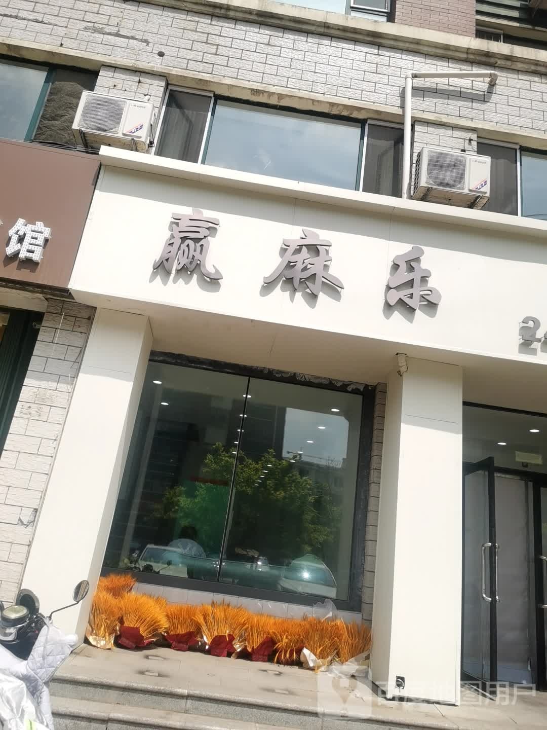 赢麻乐24小时自助棋牌室