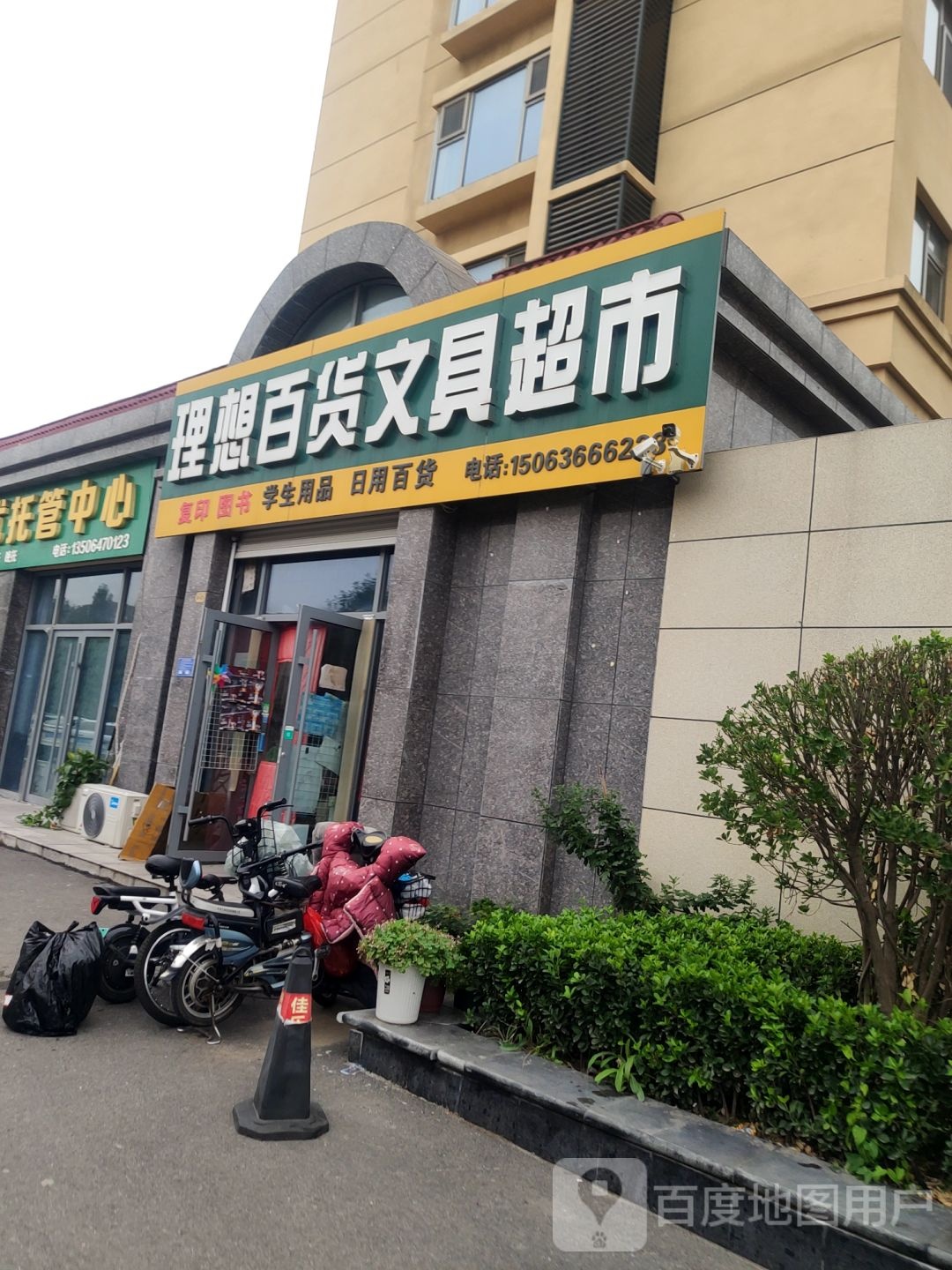 理想百货文具超市