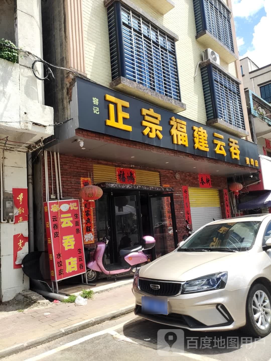 正宗福建云吞