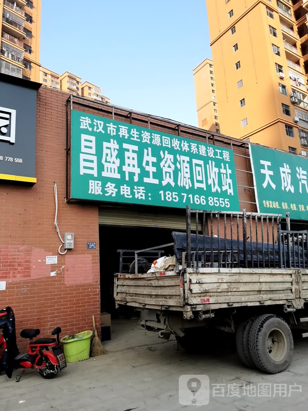 昌盛再生资源回收站