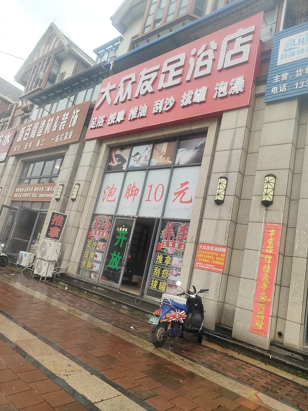 大众友足浴店