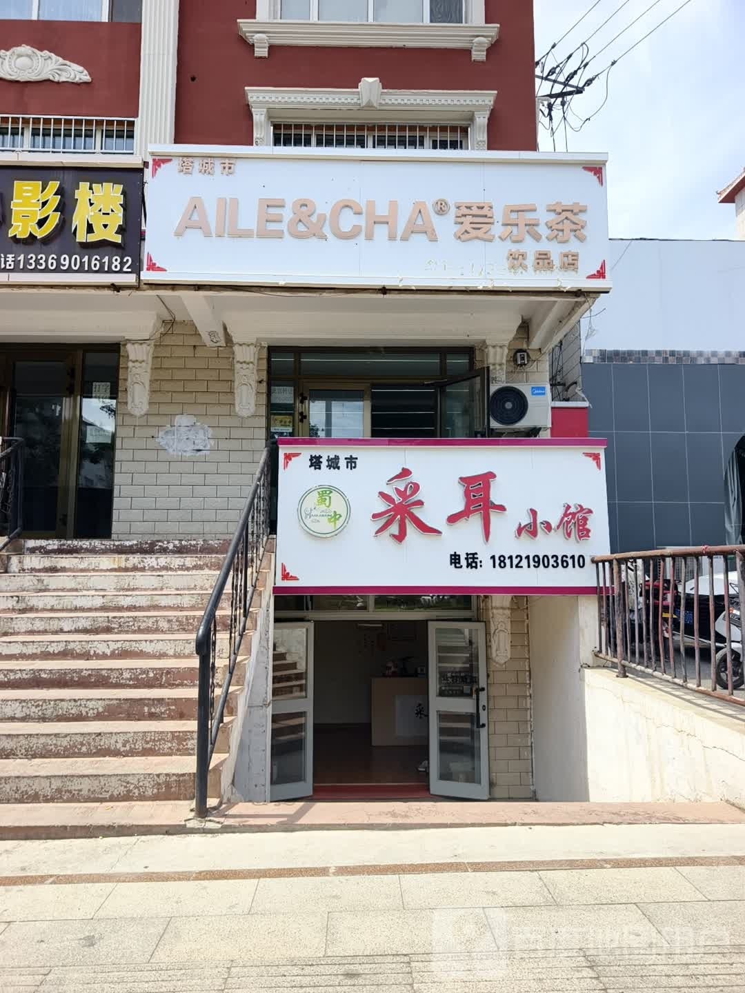 塔城市爱乐茶饮品店