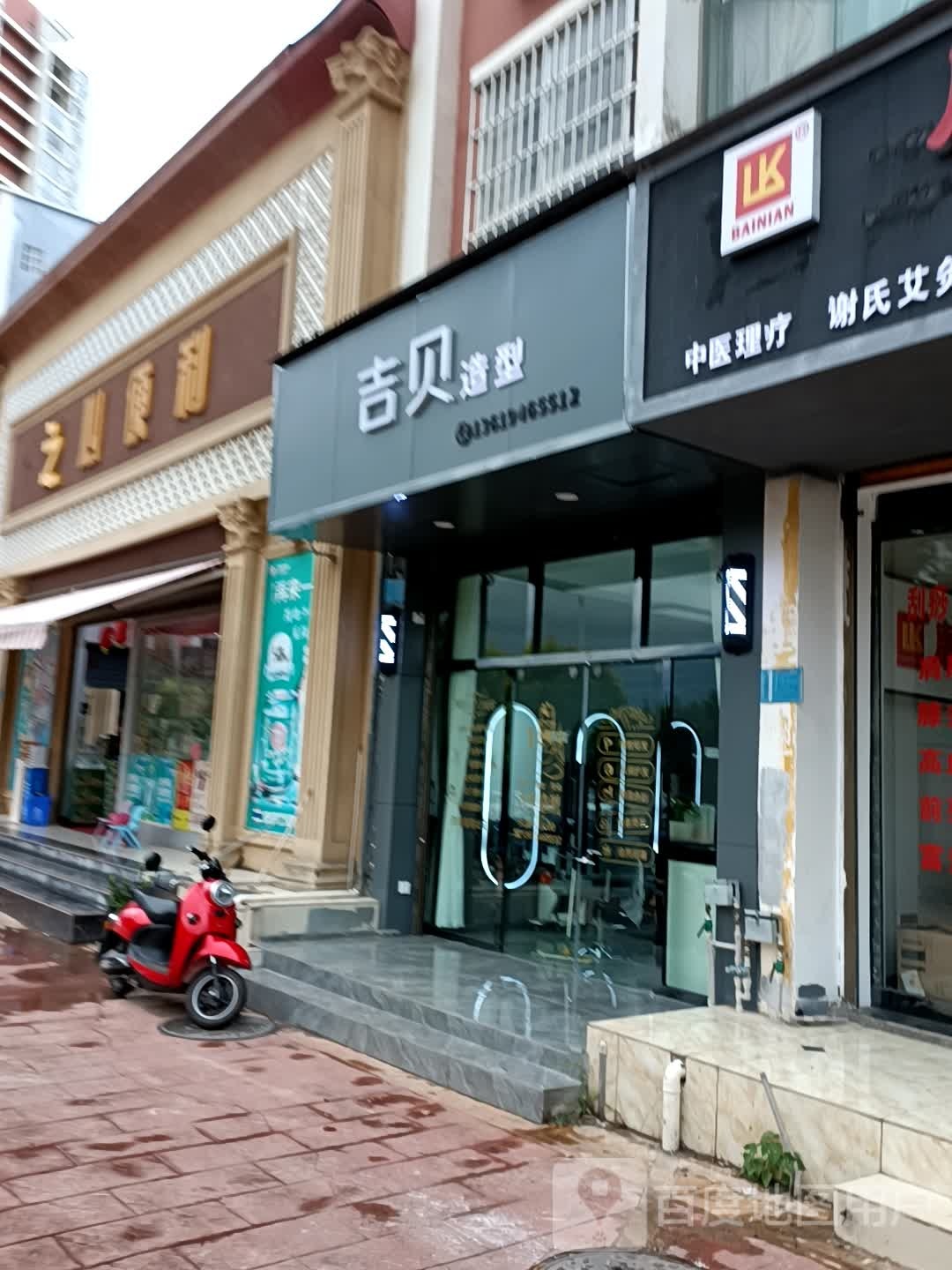 吉贝造型美发会所