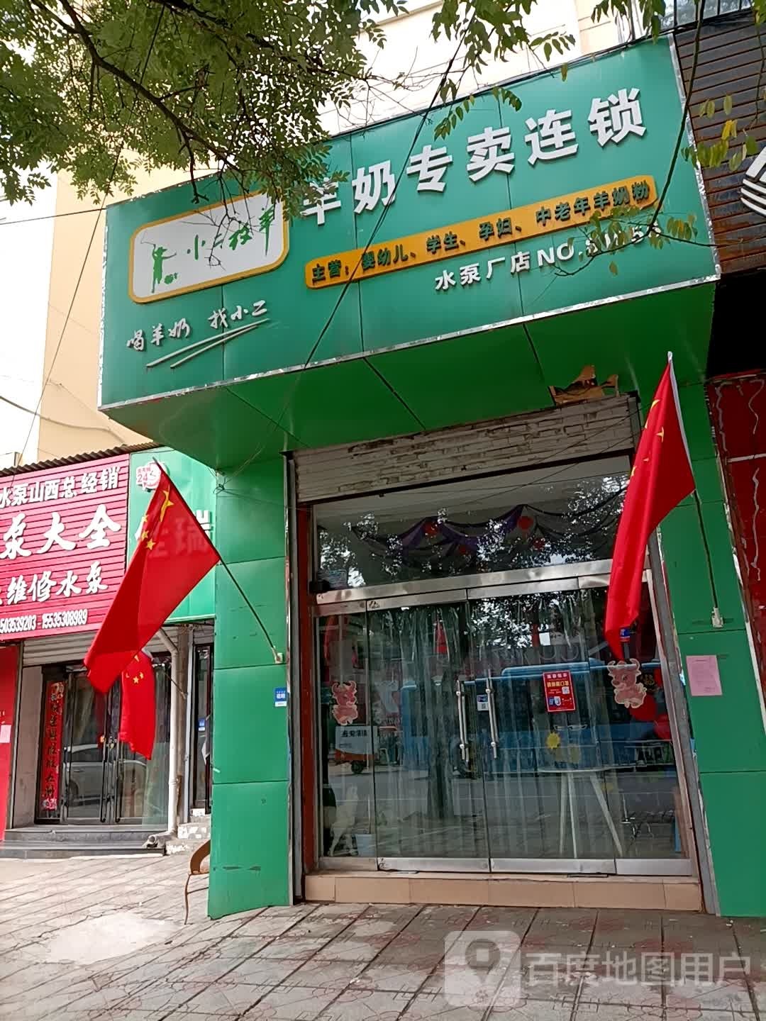 小二放羊羊奶专卖连锁(水泵厂店)