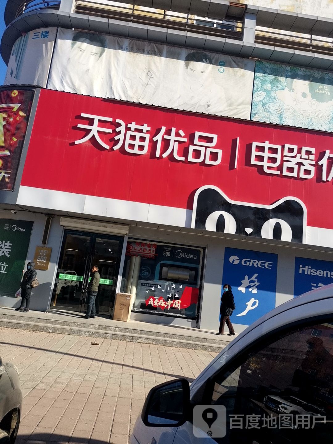 天猫优品电器体验店(振兴街东段店)