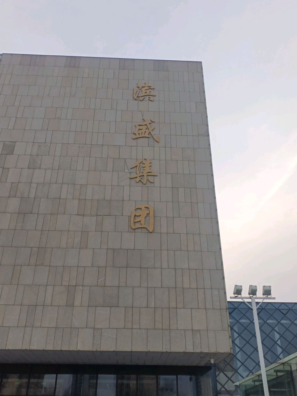 山东滨盛文旅体育产业集团有限公司
