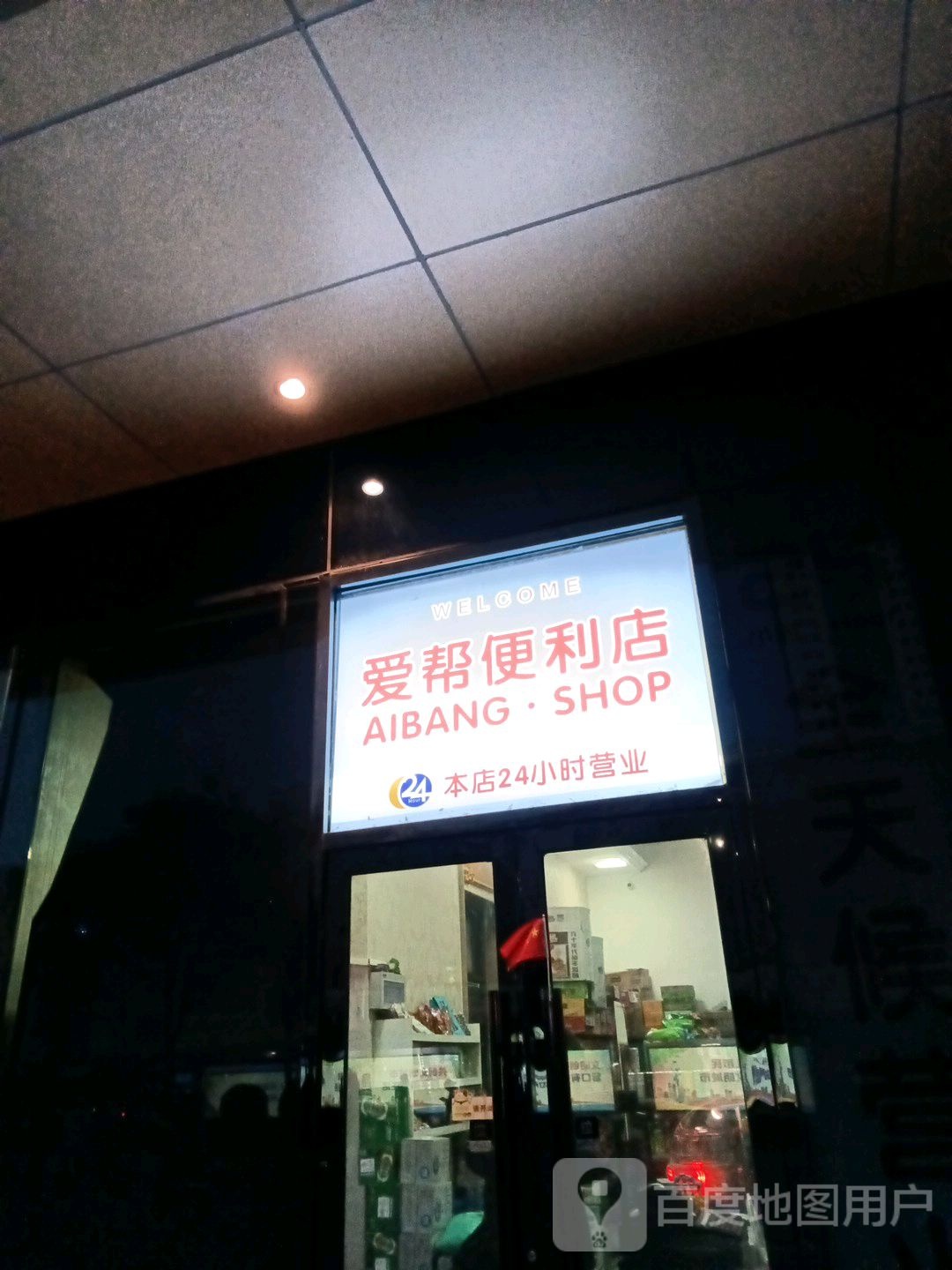 爱帮便利店(营口万达广场店)