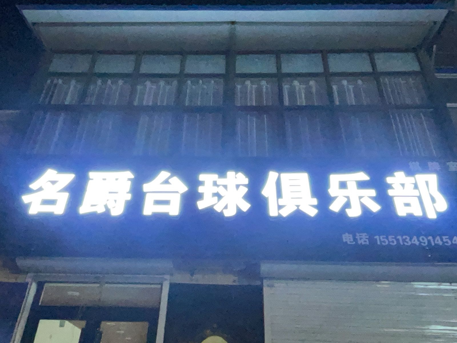 名爵台球俱乐部