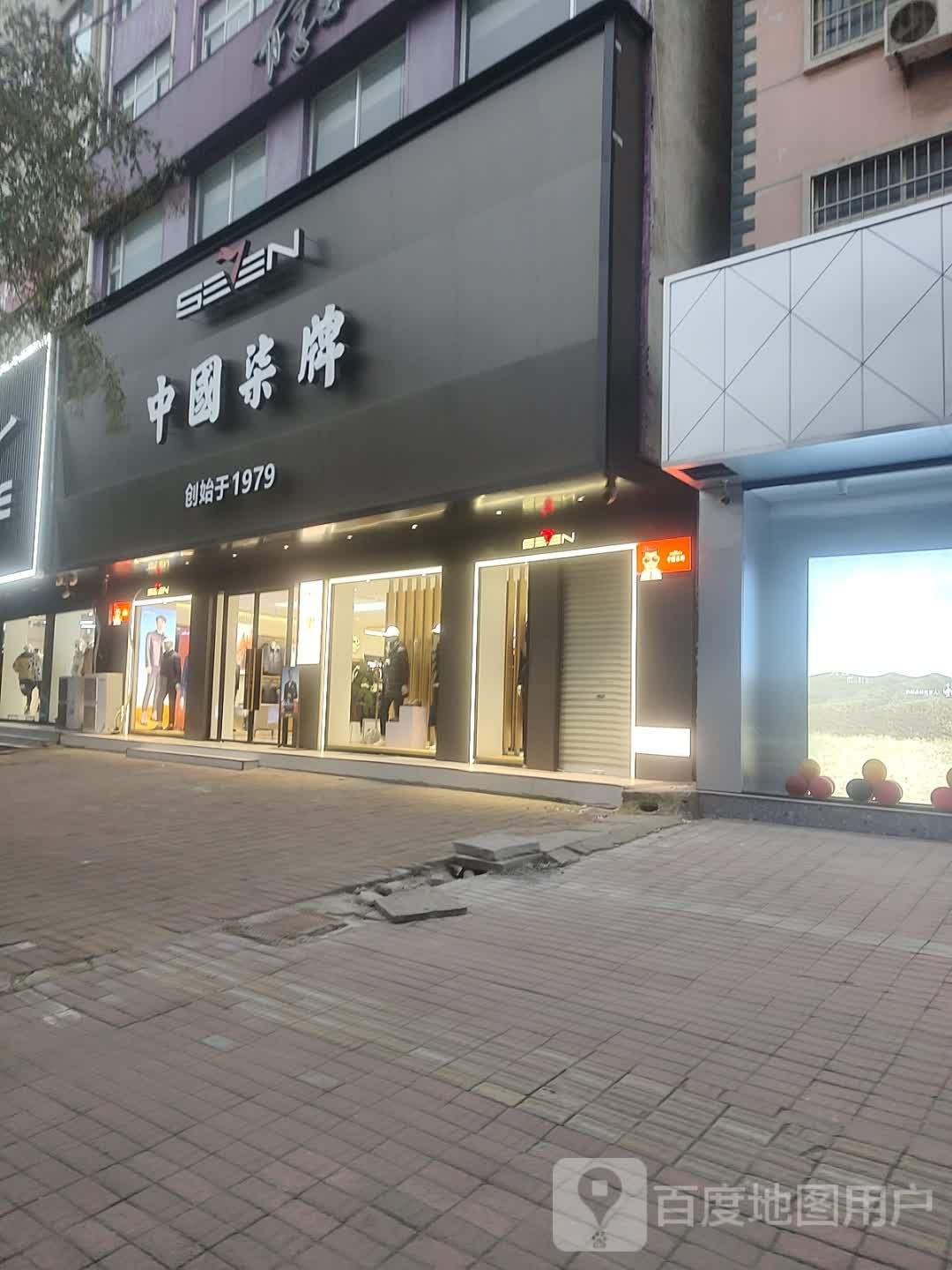 上蔡县中国柒牌(西大街店)