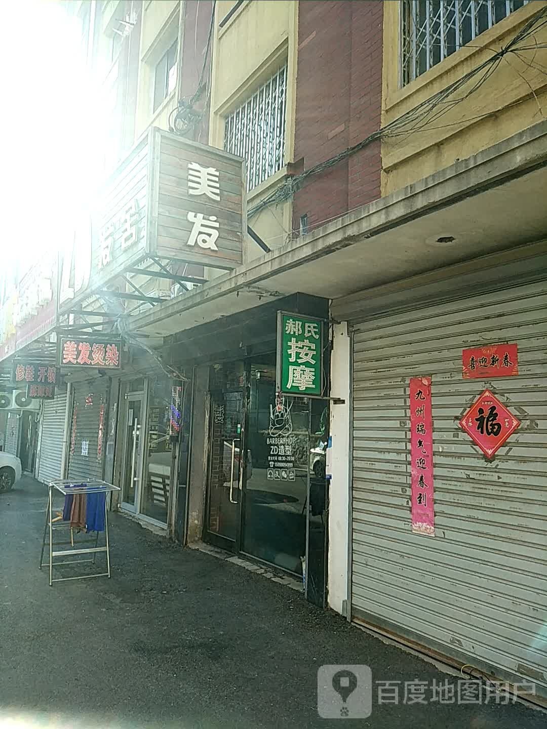 郝氏按摩