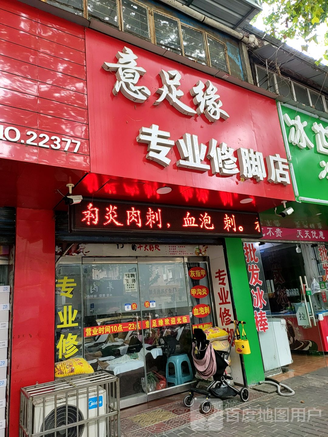 意足专业修聊店