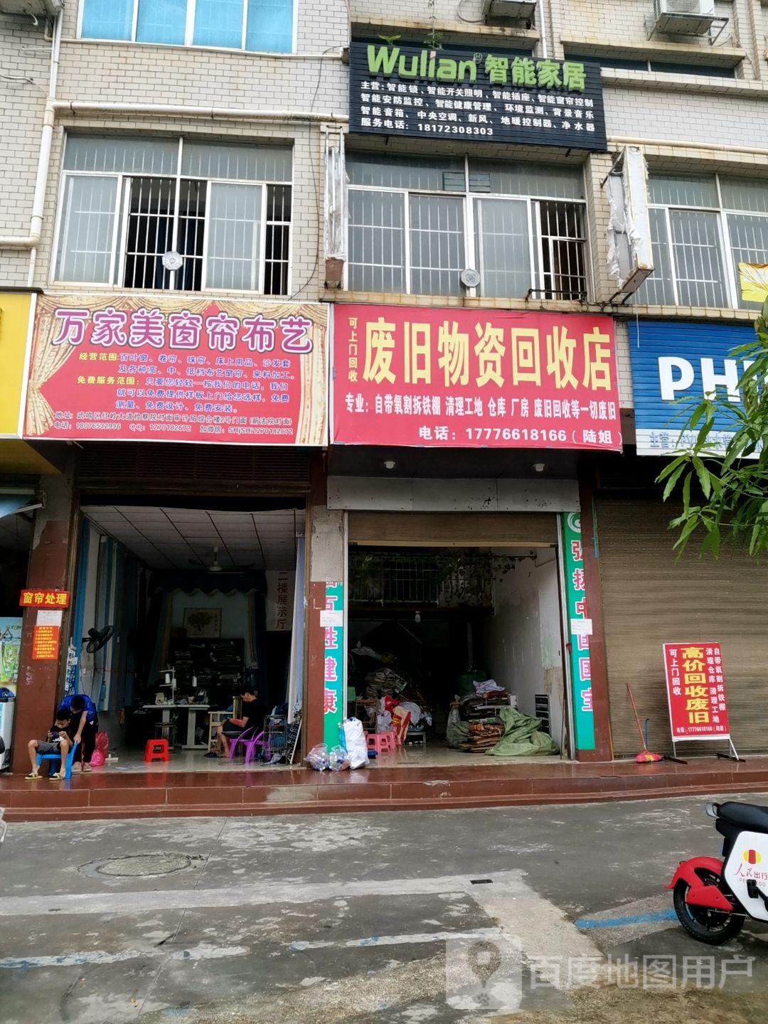 废旧物资回收部店