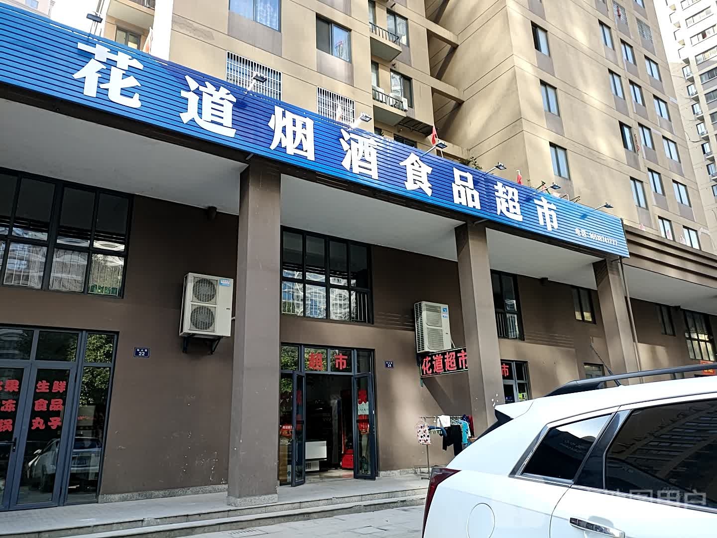花道烟酒食品超市