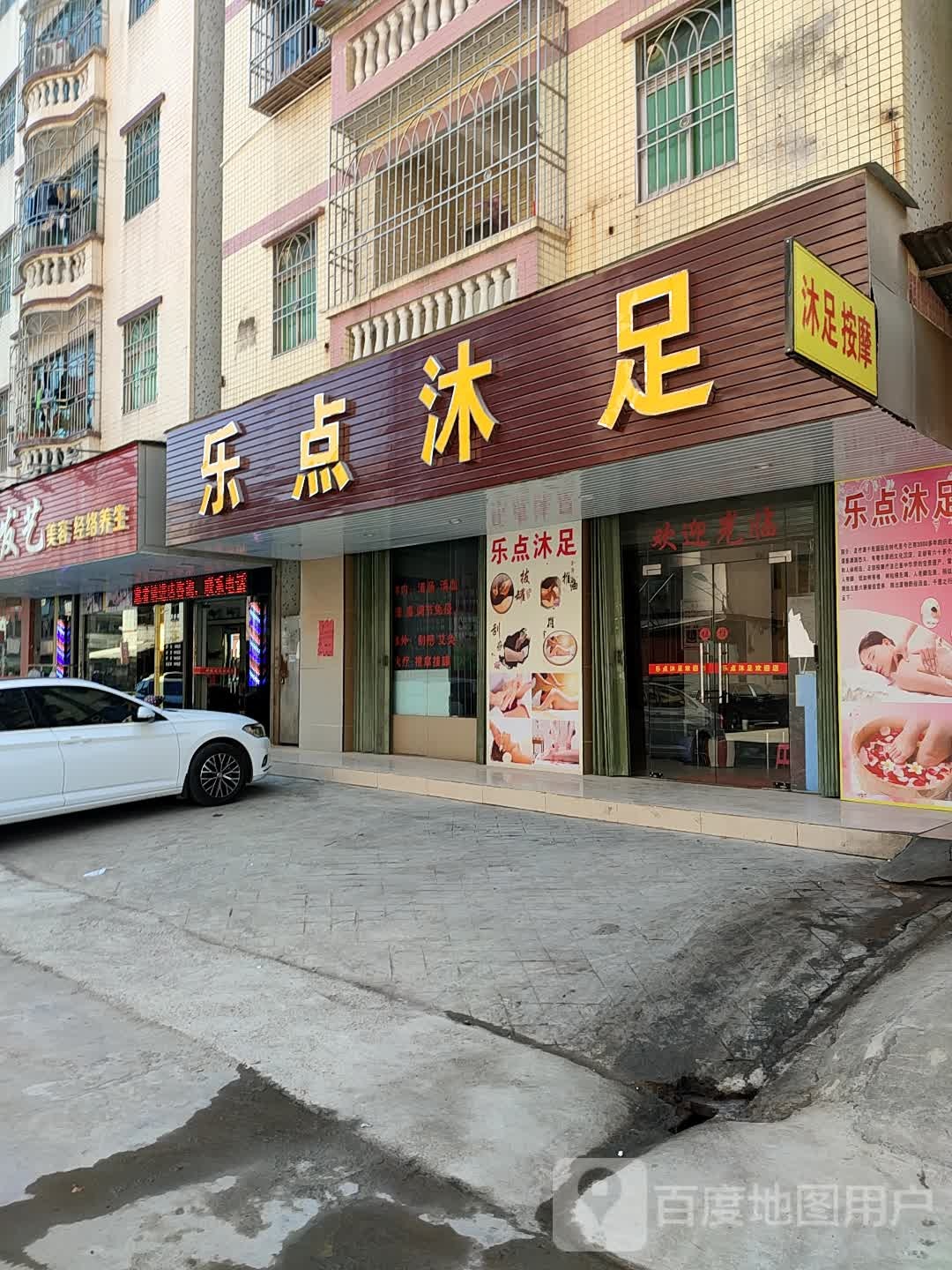 乐点沐浴(工兴街店)