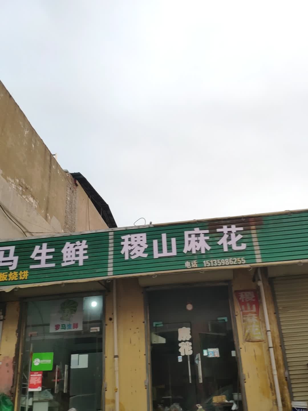 稷山麻花(汾滨街店)