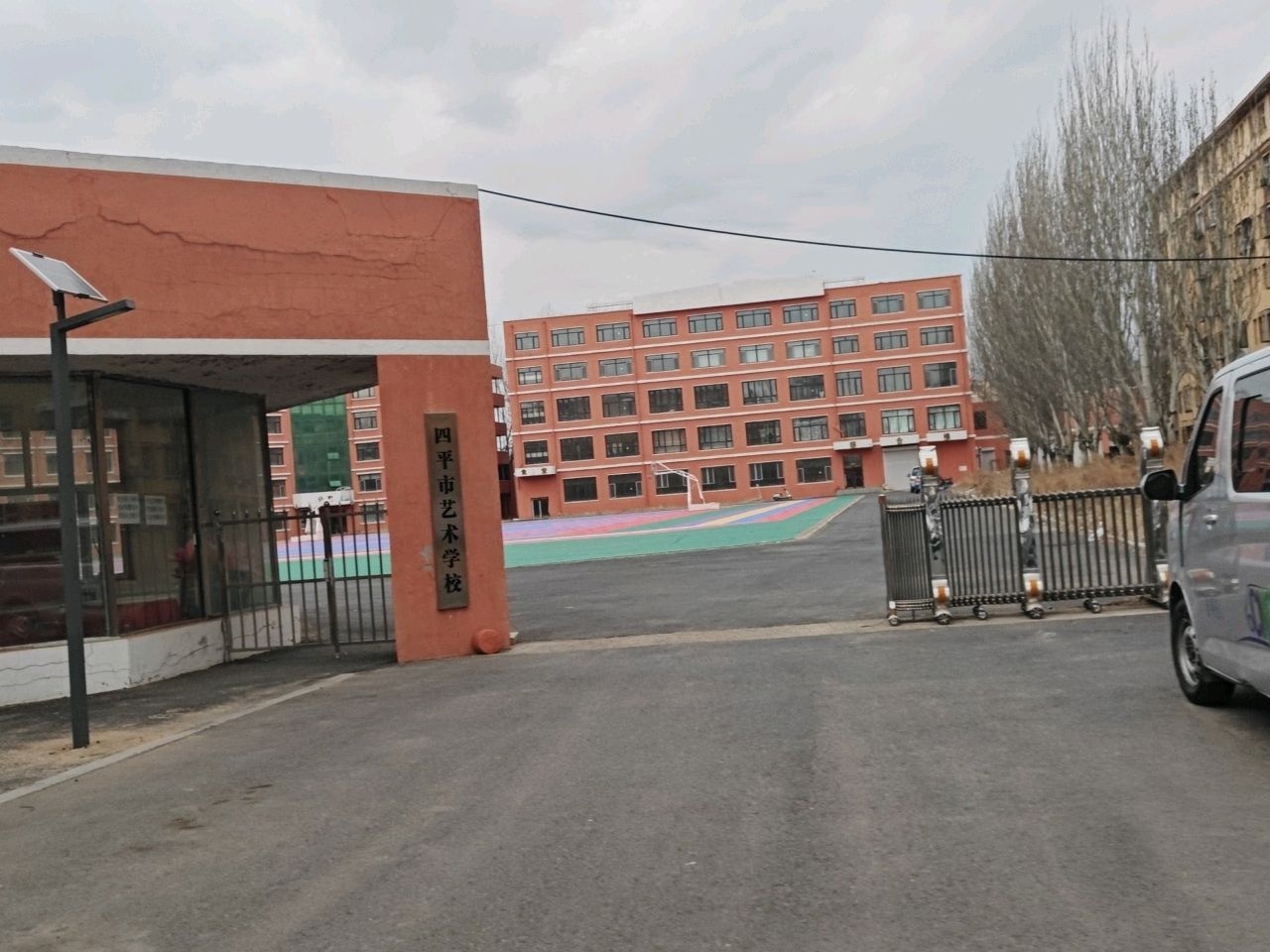 四平市艺术学校