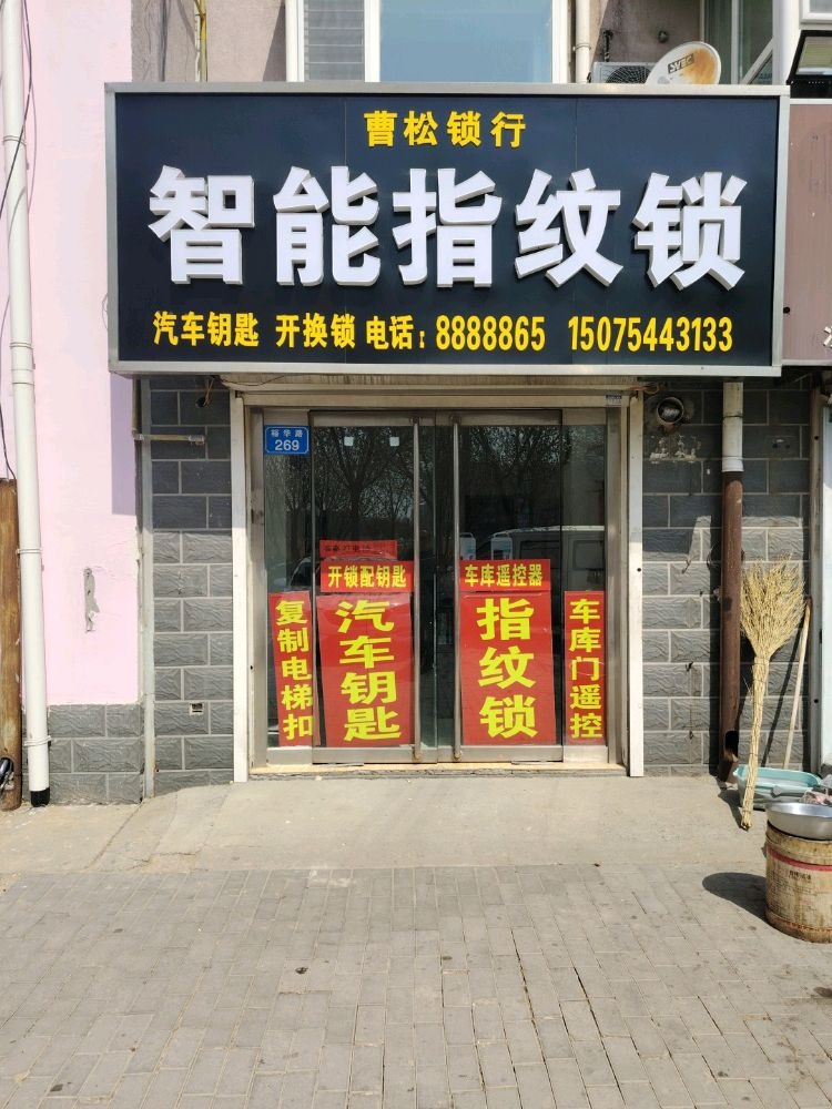 曹松锁行智能指纹锁