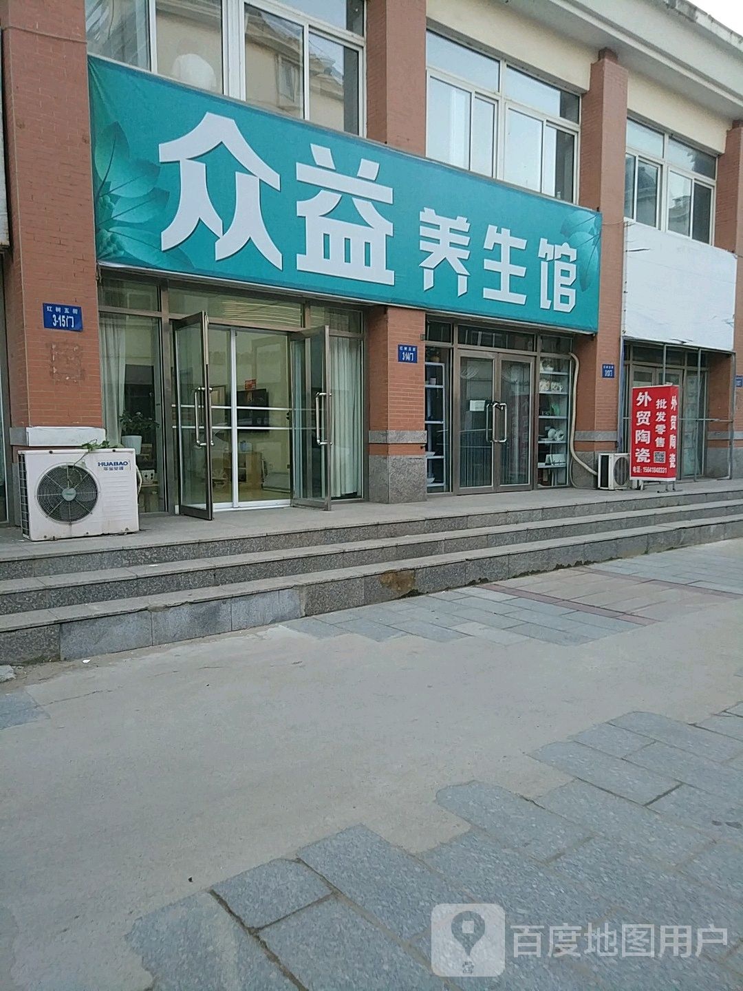 众艺养生馆