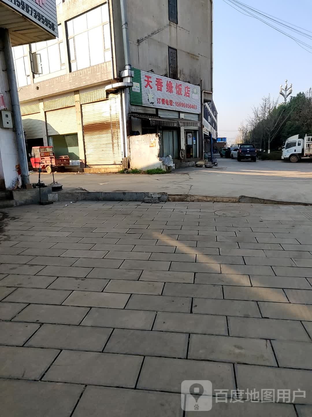 天三元饭店