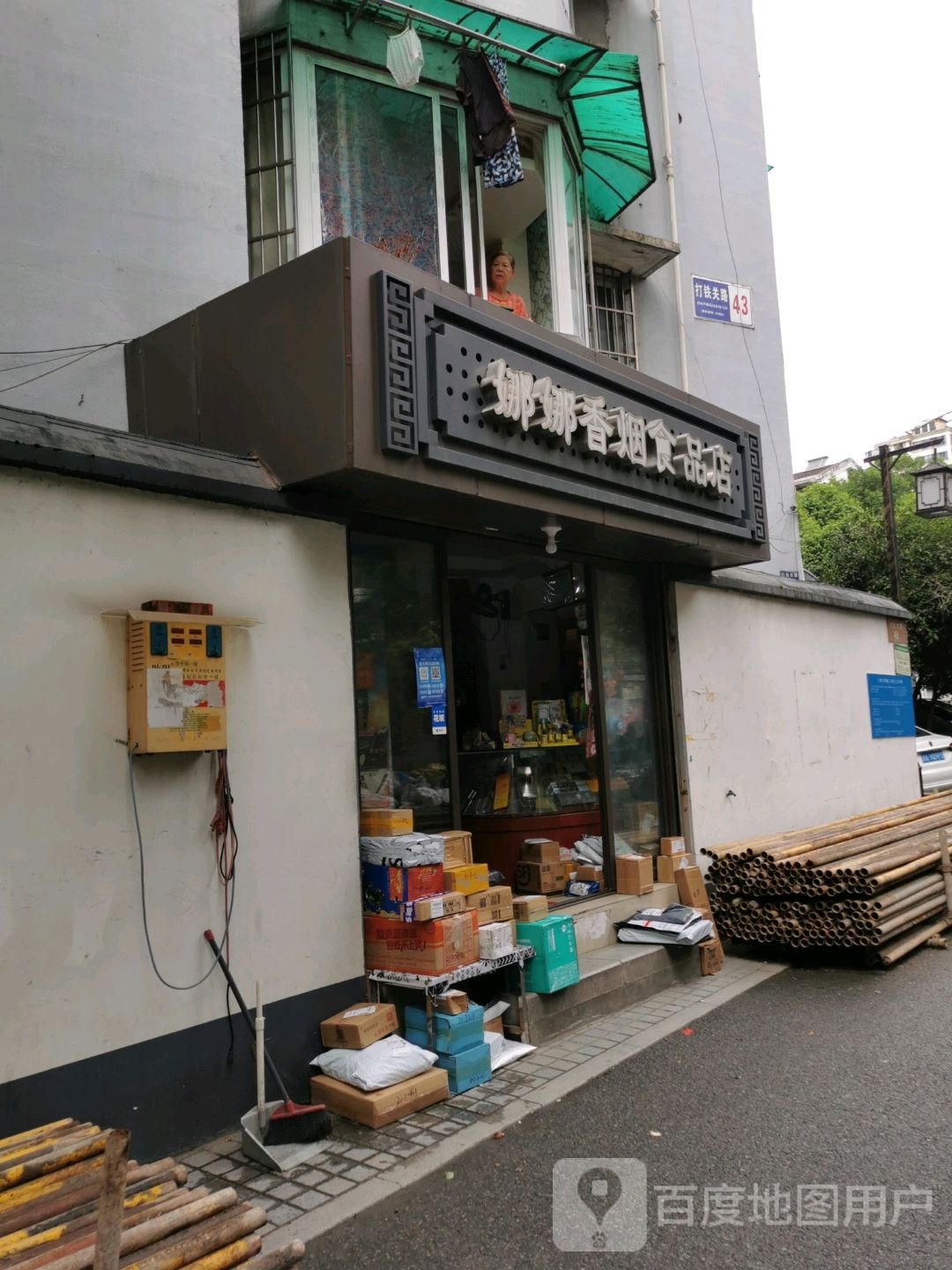 娜娜香烟食品店