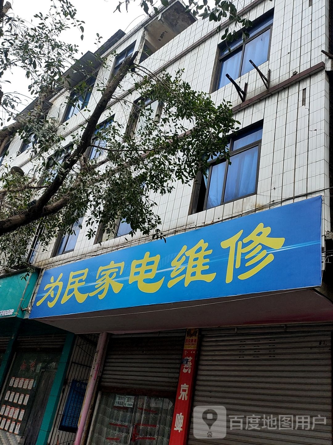 为名家电维修(凤翔街店)