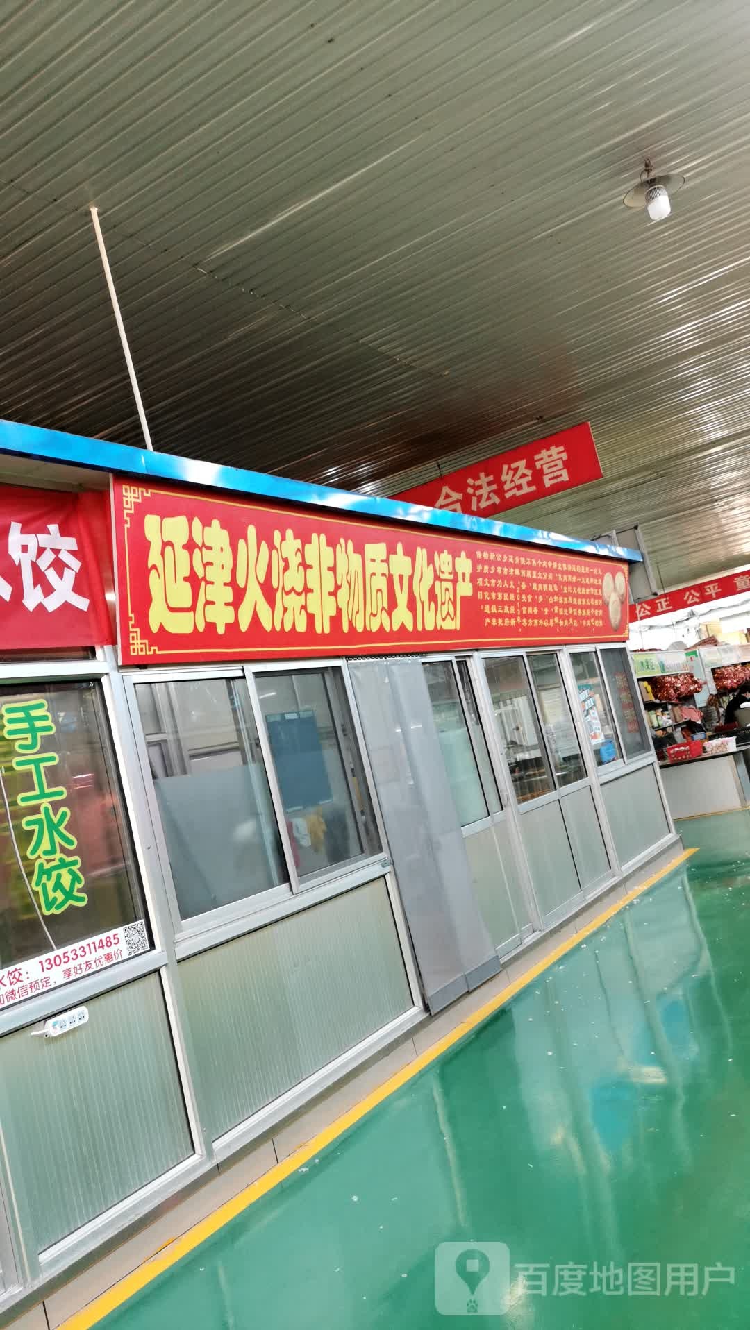 延津县烧(丽景苑农贸市场店)