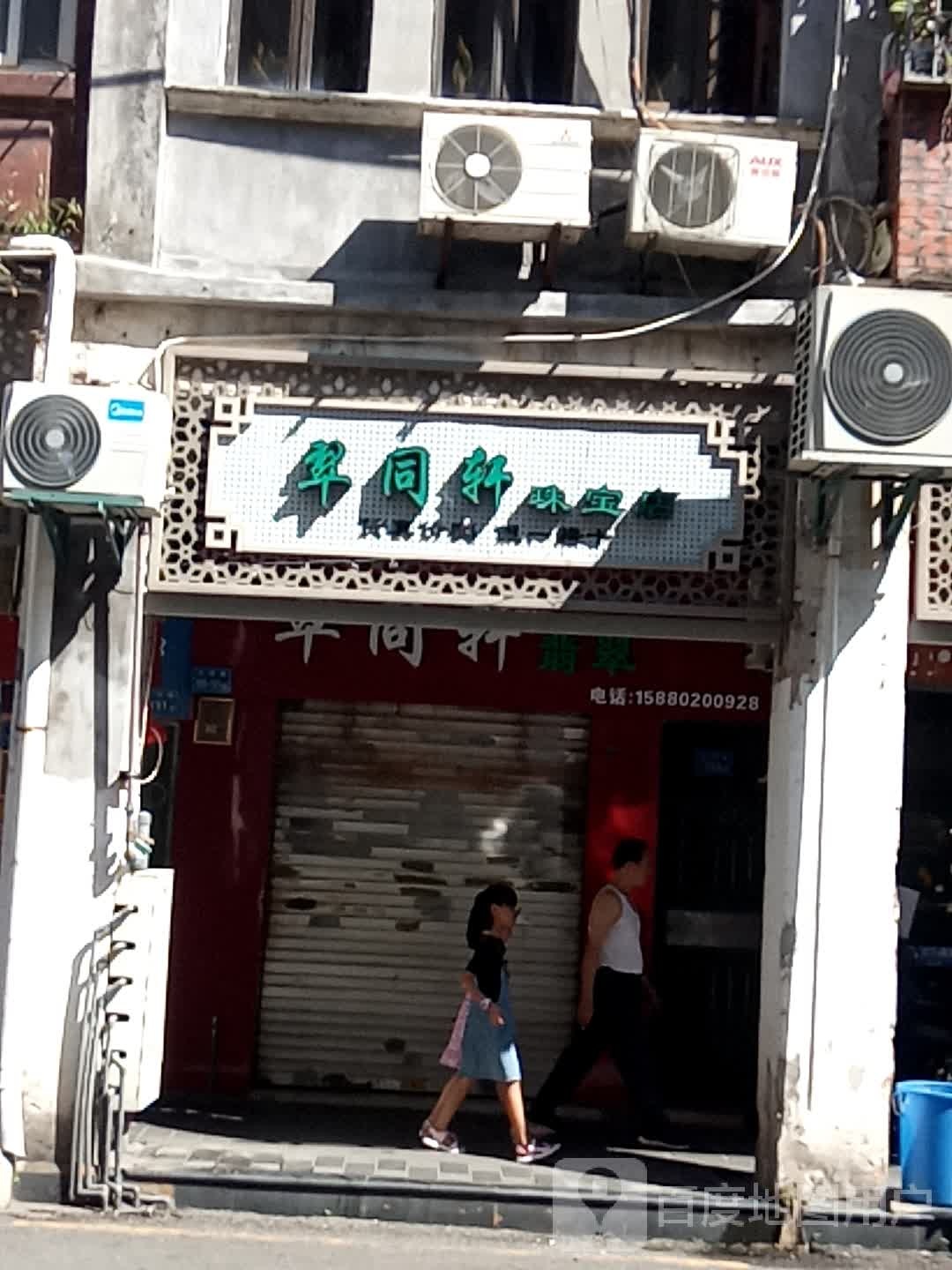 翠同轩珠宝店